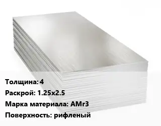 Алюминиевый лист 4 1.25х2.5 Марка: АМг3 рифленый